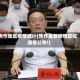 焦作地区疫情统计(焦作最新疫情防控通报公布!)