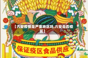 【六安疫情是严重地区吗,六安是否疫区】