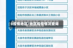 0疫情地区/地区疫情情况查询
