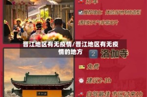 晋江地区有无疫情/晋江地区有无疫情的地方