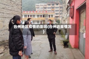台州地区疫情的影响(台州近来情况)