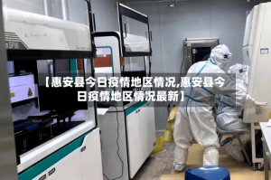 【惠安县今日疫情地区情况,惠安县今日疫情地区情况最新】