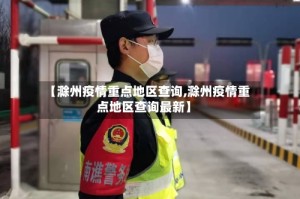 【滁州疫情重点地区查询,滁州疫情重点地区查询最新】