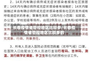 长春疫情谁管控地区比较多/长春疫情谁管控地区比较多的