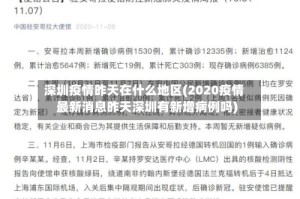 深圳疫情昨天在什么地区(2020疫情最新消息昨天深圳有新增病例吗)