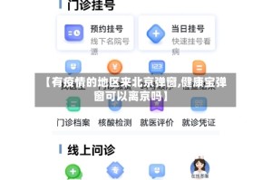 【有疫情的地区来北京弹窗,健康宝弹窗可以离京吗】