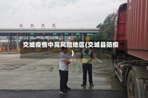 交城疫情中高风险地区(交城县防疫)