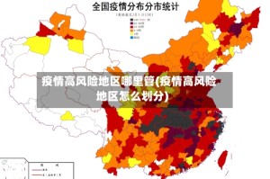 疫情高风险地区哪里管(疫情高风险地区怎么划分)