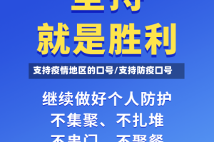 支持疫情地区的口号/支持防疫口号