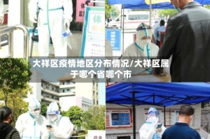 大祥区疫情地区分布情况/大祥区属于哪个省哪个市