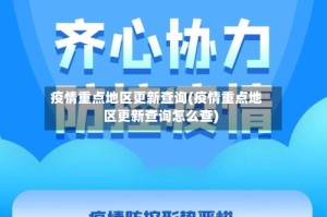 疫情重点地区更新查询(疫情重点地区更新查询怎么查)