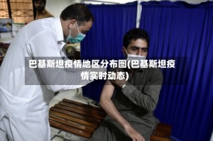 巴基斯坦疫情地区分布图(巴基斯坦疫情实时动态)