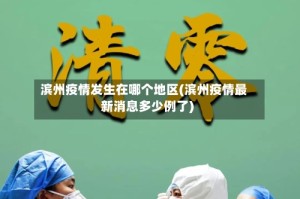 滨州疫情发生在哪个地区(滨州疫情最新消息多少例了)