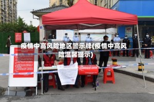 疫情中高风险地区警示牌(疫情中高风险温馨提示)