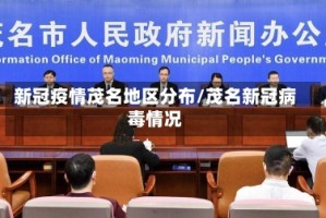 新冠疫情茂名地区分布/茂名新冠病毒情况