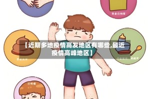 【近期多地疫情高发地区有哪些,最近疫情高峰地区】