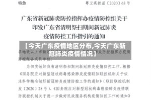 【今天广东疫情地区分布,今天广东新冠肺炎疫情情况】