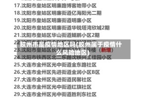 胶州市是疫情地区吗(胶州属于疫情什么风险地区)