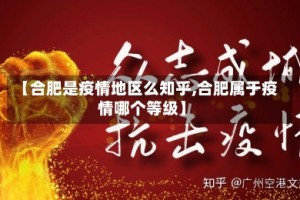 【合肥是疫情地区么知乎,合肥属于疫情哪个等级】