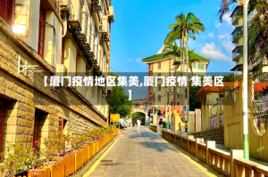 【厦门疫情地区集美,厦门疫情 集美区】