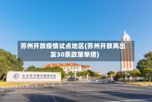 苏州开放疫情试点地区(苏州开放再出发30条政策举措)