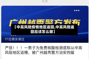 【中高风险疫情地区返回,中高风险返回应该怎么做】