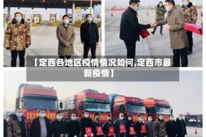 【定西各地区疫情情况如何,定西市最新疫情】