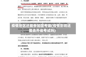 疫情地区还能参加国考嘛(疫情影响还能去外省考试吗)