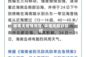 海南无疫情地区/海南无症状防控