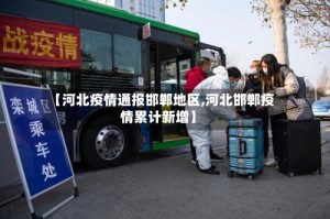【河北疫情通报邯郸地区,河北邯郸疫情累计新增】