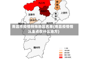 南昌市疫情特殊地区名单(南昌疫情情况重点在什么地方)