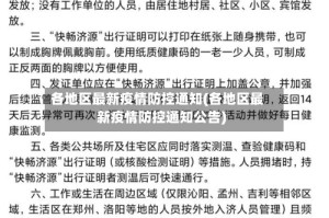 各地区最新疫情防控通知(各地区最新疫情防控通知公告)