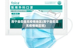 西宁是否是无疫情地区(西宁是否是无疫情地区呢)