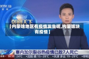 【内蒙啥地区有疫情发生呢,内蒙哪块有疫情】