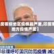 【印度哪些地区疫情最严重,印度哪些地方疫情严重】