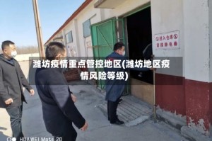 潍坊疫情重点管控地区(潍坊地区疫情风险等级)
