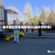 迪庆地区疫情最新情况(迪庆州疫情)
