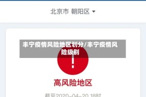 丰宁疫情风险地区划分/丰宁疫情风险级别