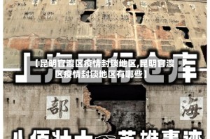 【昆明官渡区疫情封锁地区,昆明官渡区疫情封锁地区有哪些】