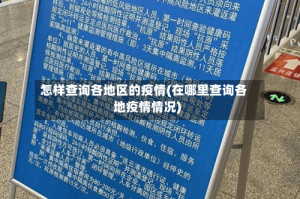 怎样查询各地区的疫情(在哪里查询各地疫情情况)