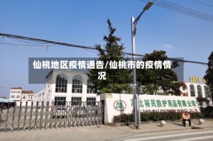 仙桃地区疫情通告/仙桃市的疫情情况