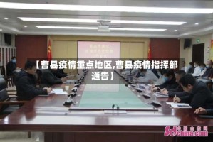 【曹县疫情重点地区,曹县疫情指挥部通告】