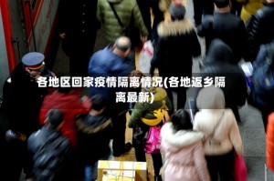 各地区回家疫情隔离情况(各地返乡隔离最新)