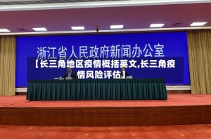 【长三角地区疫情概括英文,长三角疫情风险评估】