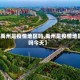 【禹州是疫情地区吗,禹州是疫情地区吗今天】