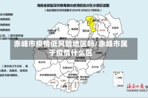 赤峰市疫情低风险地区吗/赤峰市属于疫情什么区