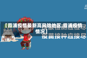 【霞浦疫情最新高风险地区,霞浦疫情情况】