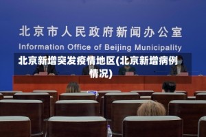北京新增突发疫情地区(北京新增病例情况)