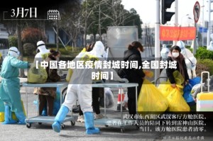 【中国各地区疫情封城时间,全国封城时间】