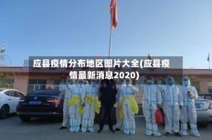 应县疫情分布地区图片大全(应县疫情最新消息2020)